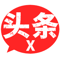 头条X